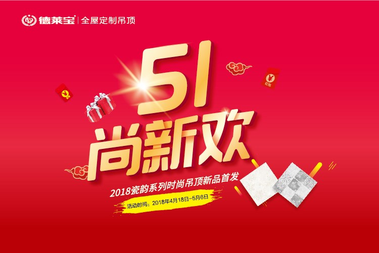 德萊寶｜51尚新歡，瓷韻吊頂惠全國！
