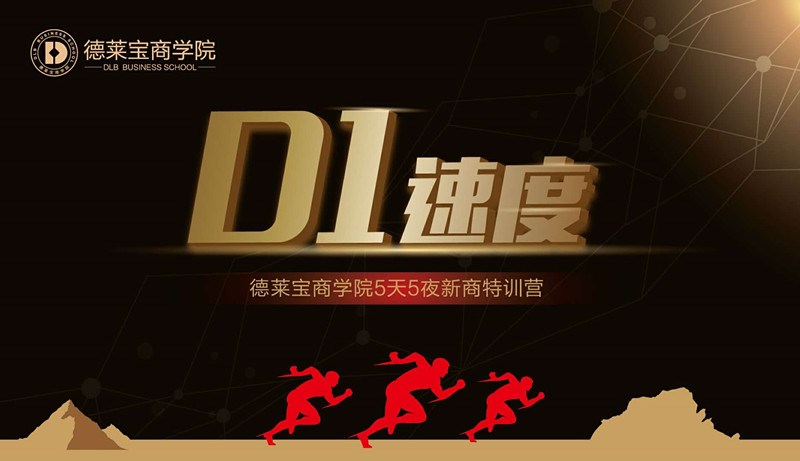 德萊寶商學院第23期D1速度新商新人特訓營，拉開帷幕！