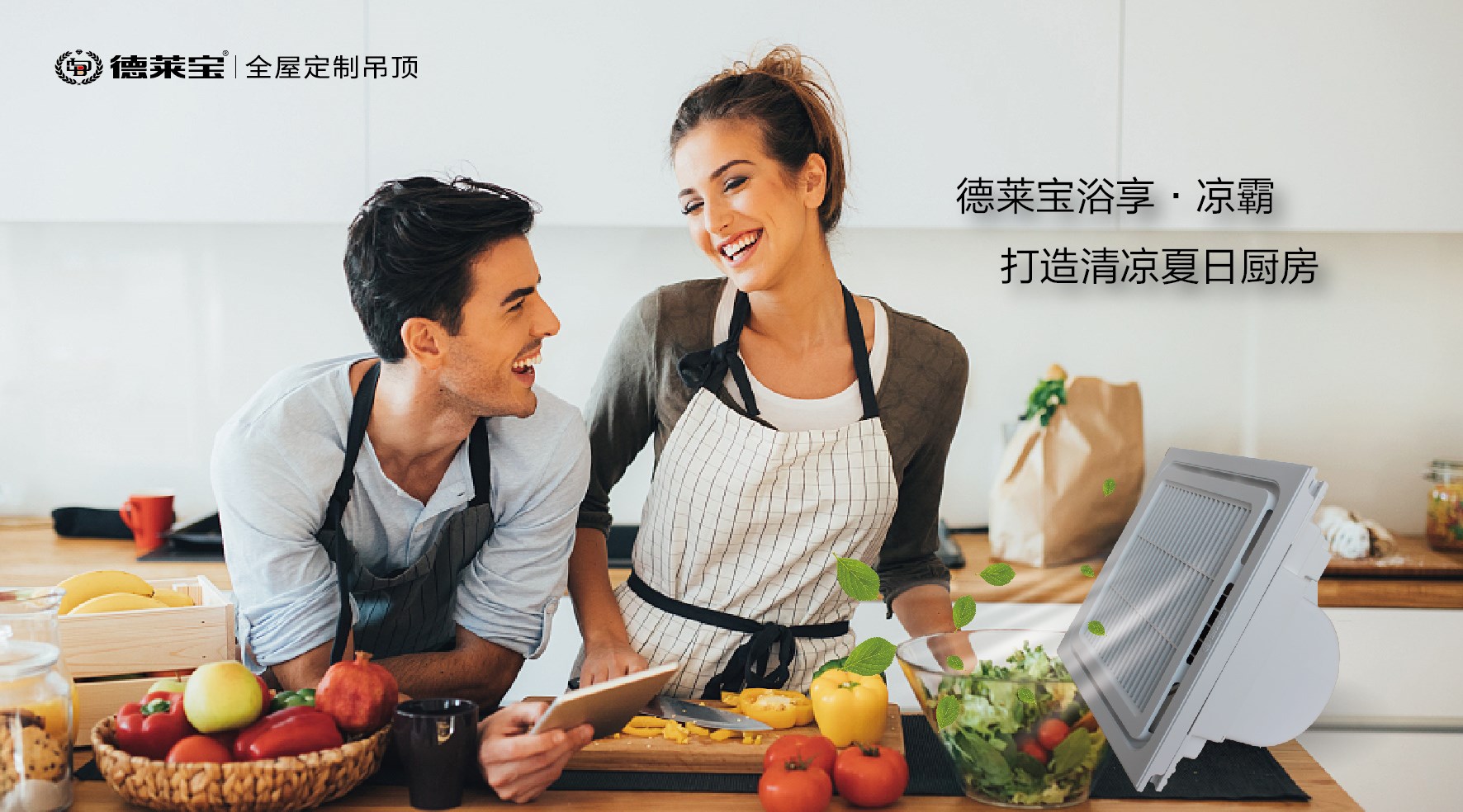 德萊寶浴享·涼霸，輕松解決夏天做飯悶熱煩惱！