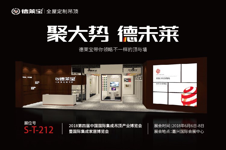 新品揭秘｜德萊寶強勢入駐6月嘉興吊頂展,亮點搶先看！