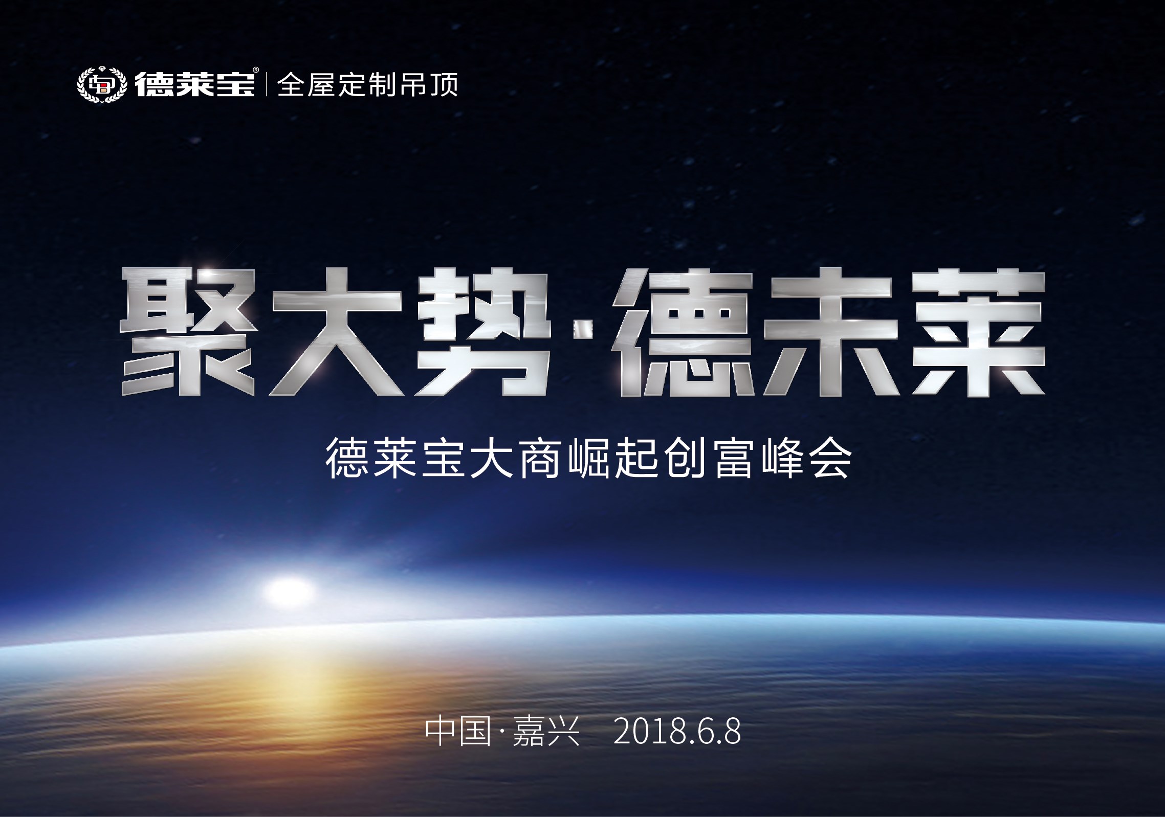 德萊寶6.8大商崛起創富峰會,共啟頂墻新飾界！