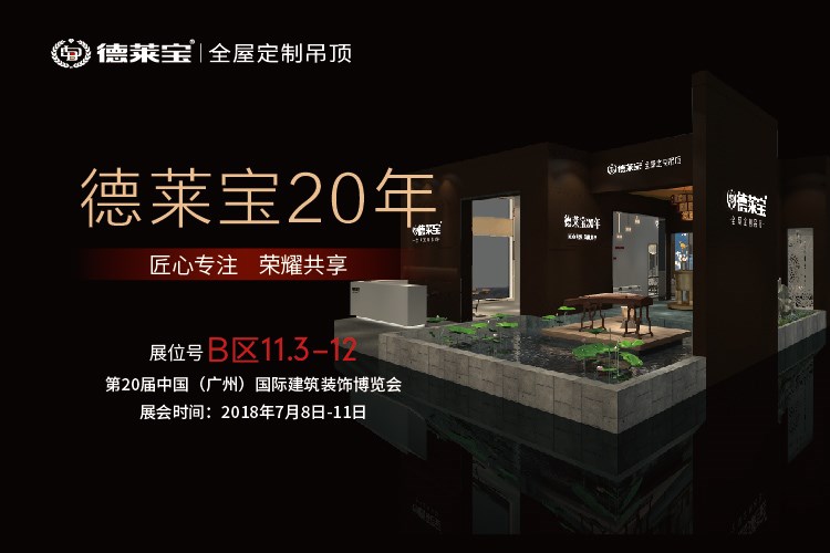 廣州建博會，德萊寶邀您共鑒全屋頂墻未來！