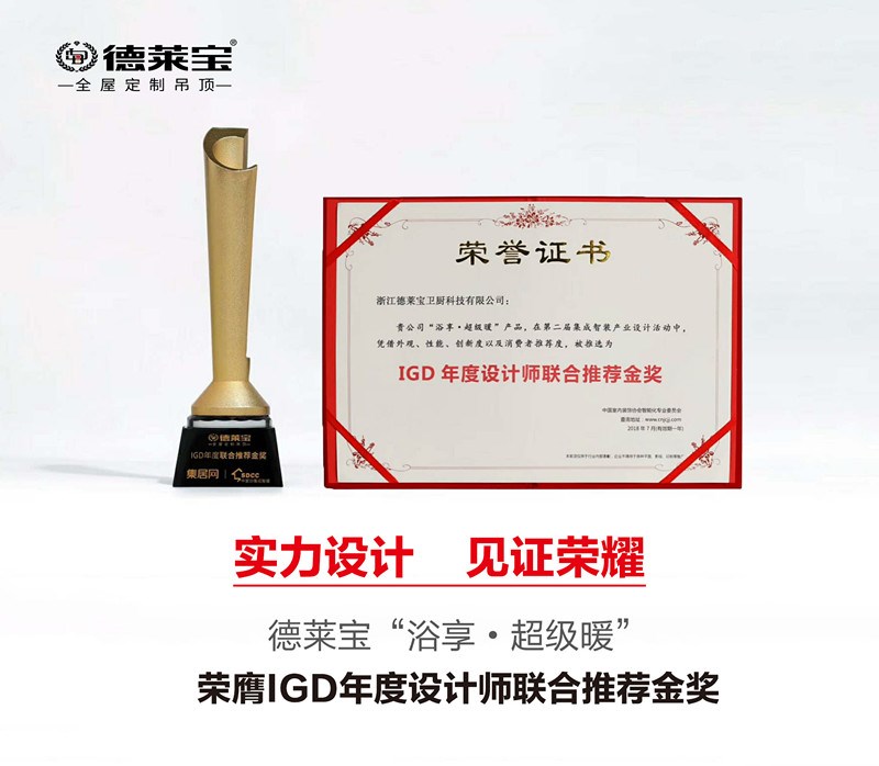 德萊寶超級暖榮膺“IGD年度設(shè)計(jì)師聯(lián)合推薦金獎”！