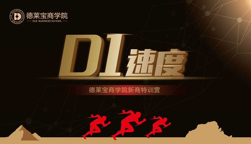 德萊寶商學院第26期“D1速度”新商新人培訓會，火熱開課！