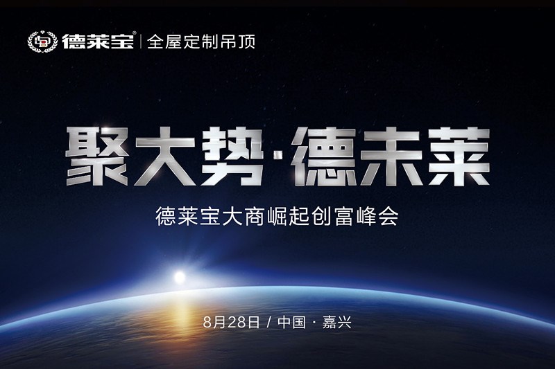 8.28德萊寶千萬大商創富峰會，嘉興等你！
