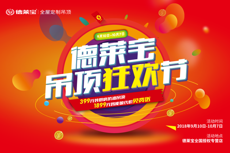 德萊寶吊頂狂歡節，優惠大到不敢想！