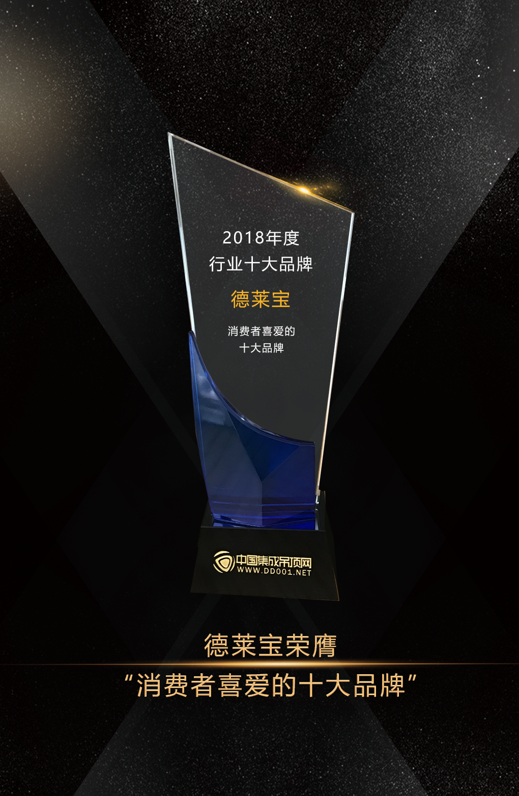 實(shí)至名歸！德萊寶榮獲“消費(fèi)者喜愛的集成吊頂十大品牌”