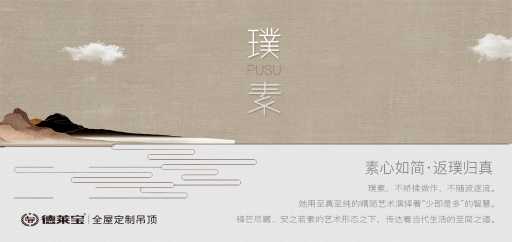 境在咫尺｜德萊寶·璞素系列廚衛(wèi)吊頂，驚艷面世！