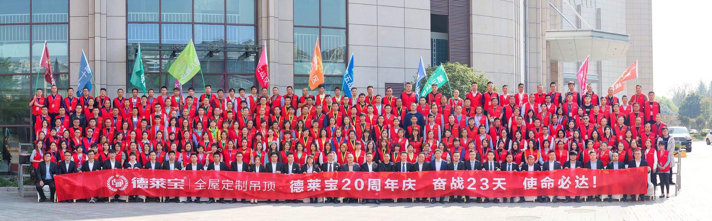 德萊寶20周年慶活動(dòng)啟動(dòng)誓師大會(huì)，開啟新征程！