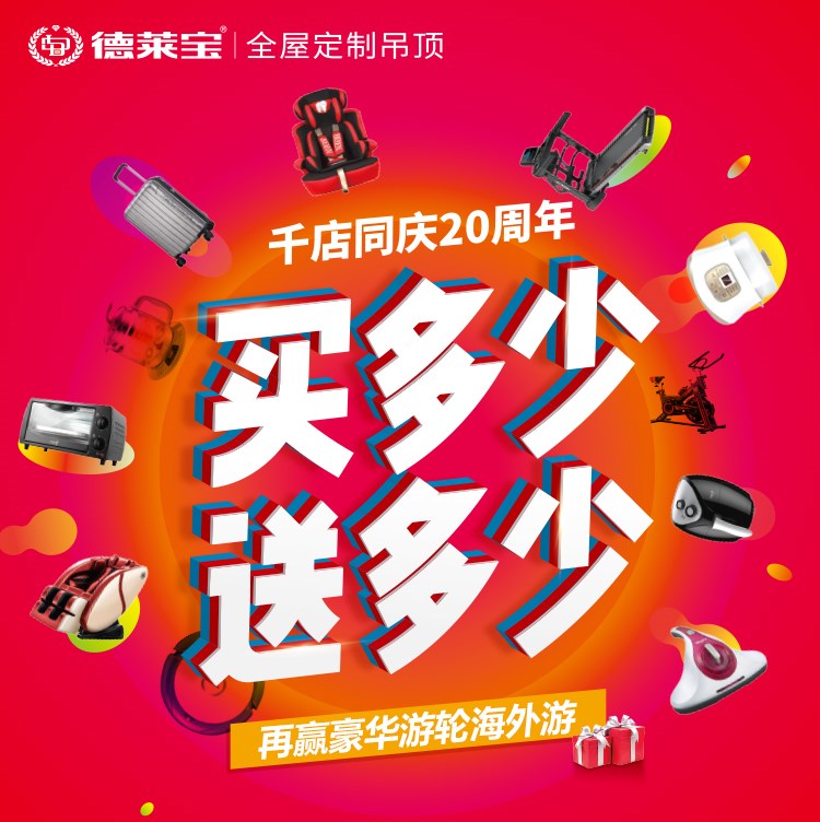 德萊寶千店同慶20周年｜買多少送多少,吊頂相當(dāng)于免費(fèi)送！！！
