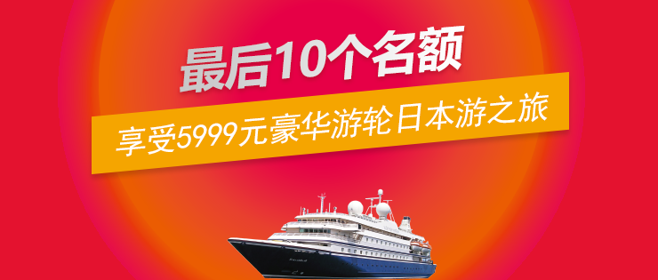第三波福利｜10位錦鯉，暢享價值5999元的豪華游輪日本游之旅！