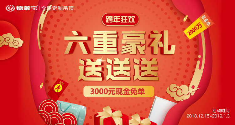跨年狂歡｜德萊寶吊頂2018歲末盛典，六重豪禮送送送！