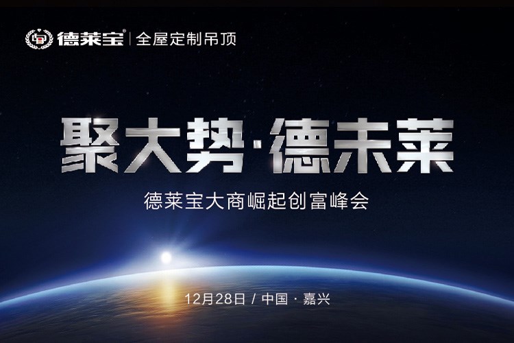 德萊寶吊頂2019年財富計劃，邀您親啟！