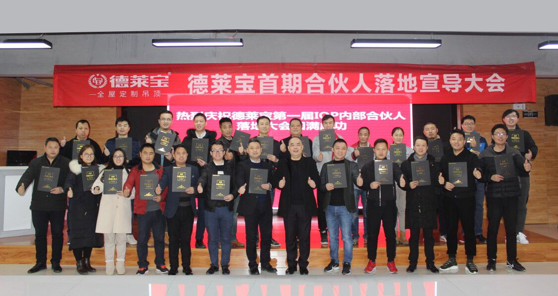 【不忘初心 牢記使命】德萊寶首屆IOP合伙人迎新大會(huì)隆重啟動(dòng)！