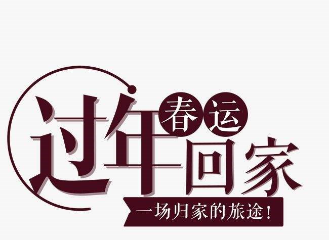 春運(yùn)回家，共享天倫
