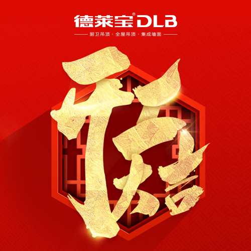 開工大吉 揚(yáng)帆起航｜德萊寶“心”服務(wù)，新出發(fā)！