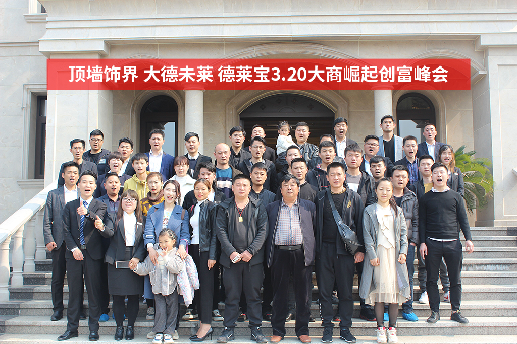 厲害了！德萊寶3·20創富峰會簽約率再創新高！