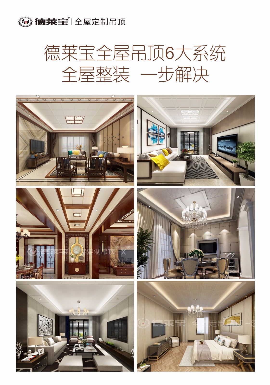 德萊寶全屋吊頂6大空間系統.jpg