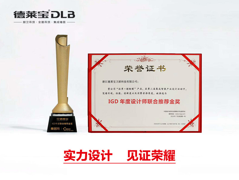 德萊寶獲2018年度設計師聯合推薦金獎2.jpg