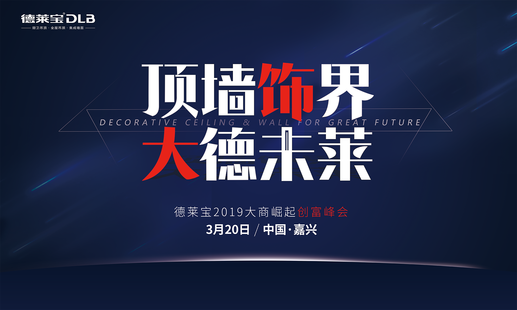 德萊寶頂墻飾界 大德未萊 創富峰會.png