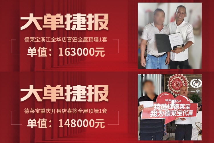 德萊寶吊頂狂歡節大單捷報.jpg