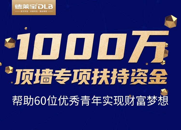 疫情之下，有愛加盟！德萊寶創業私享會，送你千萬創業基金！