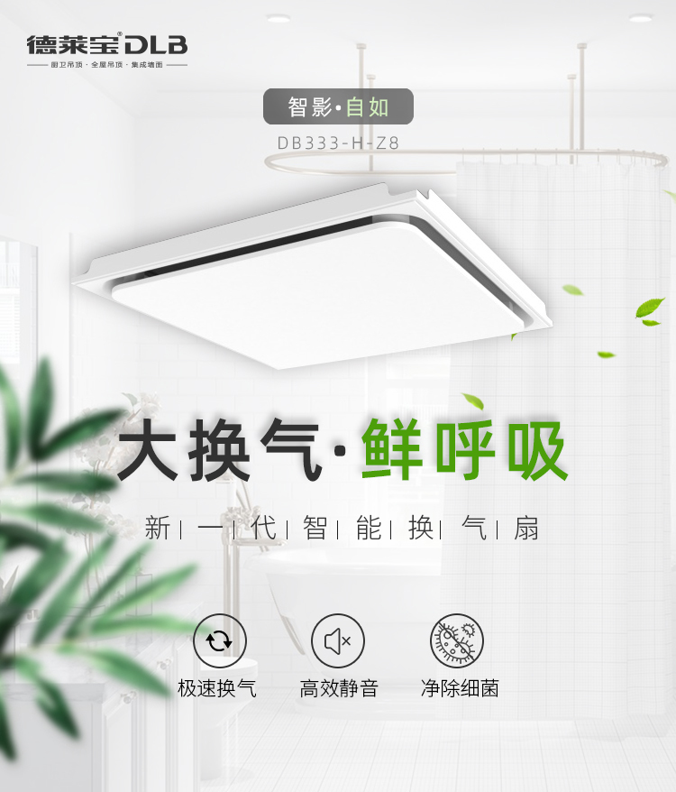 德萊寶智能換氣扇，大換氣，鮮呼吸.jpg